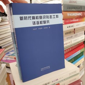 新时代高校意识形态工作话语权研究