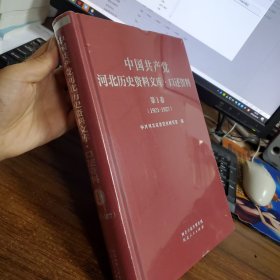 中国共产党河北历史资料文库.口述资料.第1卷（1921-1927）