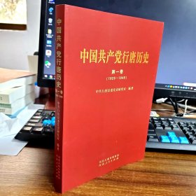 中国共产党行唐历史 第一卷（1925～1949）