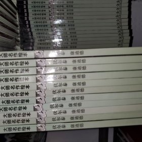 大师名作绘本之 50 康迪德 （伏尔泰）