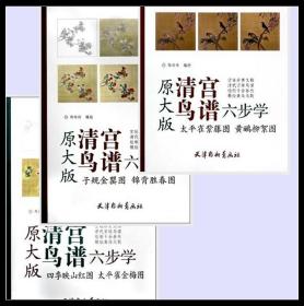 【3册】清宫鸟谱六步学 《四季映山红图 太平雀金梅图》《子规金罂图 锦背胜春图》《太平雀紫藤图 黄鹂柳絮图》【长8开】