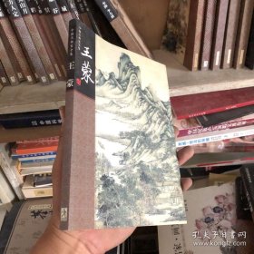 【原版全新】 中国名画家全集——王蒙