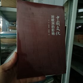 中国文化对欧洲的影响