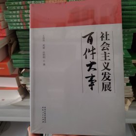 社会主义发展百件大事 未拆封