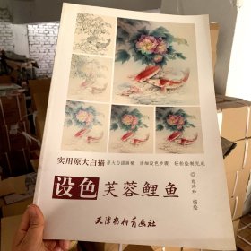 实用原大白描 设色芙蓉鲤鱼【长8开】