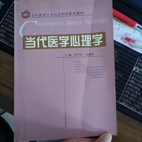 当代医学心理学