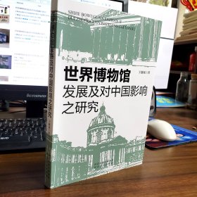 世界博物馆发展及对中国影响之研究