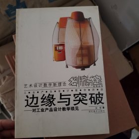 边缘与突破:对工业产品设计教学琐见