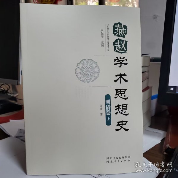 燕赵学术思想史·（明清卷 上 ）