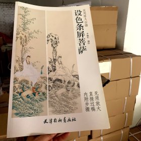 设色条屏菩萨（实用原大白描 ）【长8开】