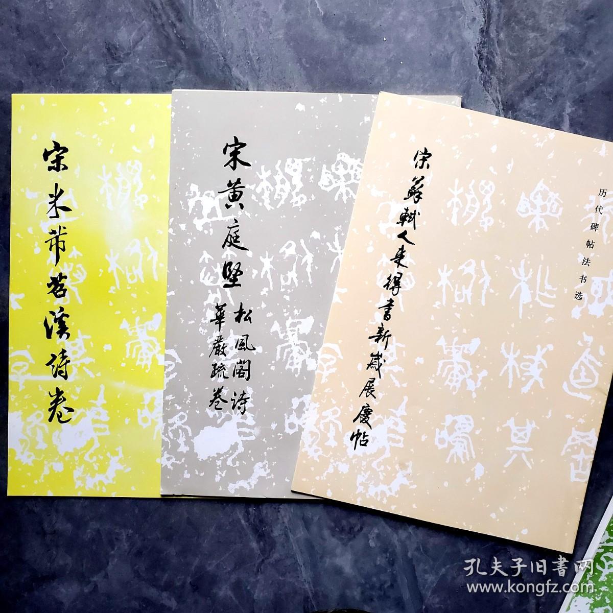 宋米芾苕溪诗卷（历代碑帖法书选）宋元