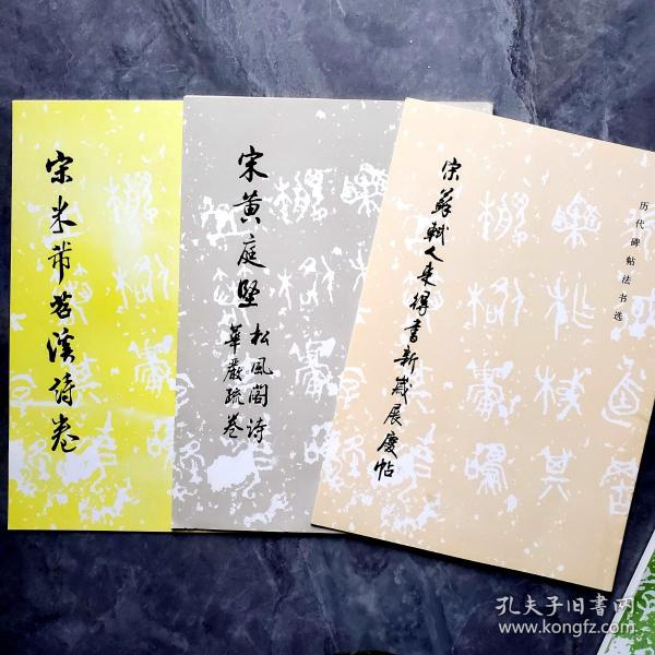 宋米芾苕溪诗卷（历代碑帖法书选）宋元
