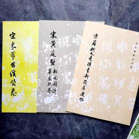 宋米芾苕溪诗卷（历代碑帖法书选）宋元
