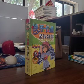 快乐卡通：英汉词典（彩色版）
