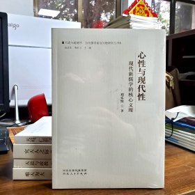 天道与超越性： 当代儒学前沿问题研究丛书—— 心性与现代性 现代新儒学的核心义理