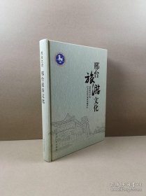 邢台文史 ：邢台旅游文化 (16开硬精装 彩色 )