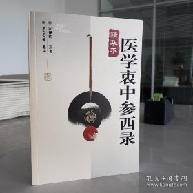 医学衷中参西录- 精华本