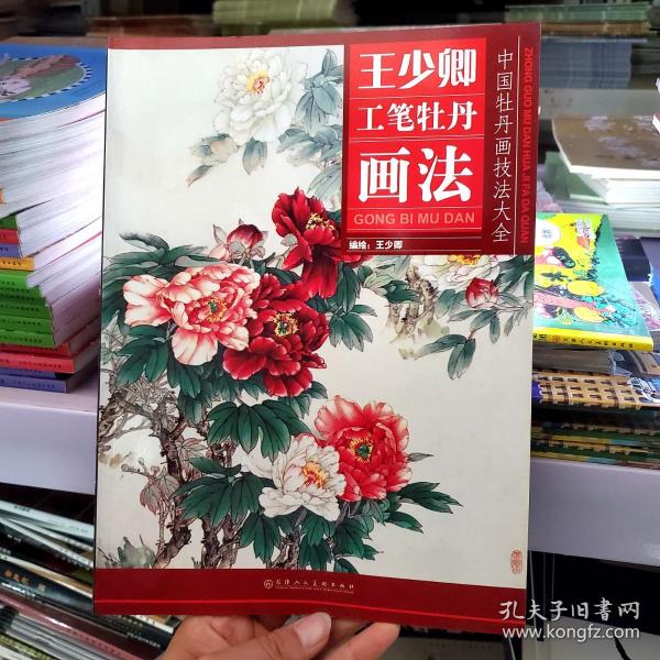 中国牡丹画技法大全：王少卿工笔牡丹画法