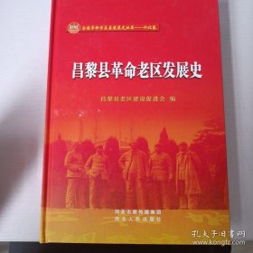 昌黎县革命老区发展史