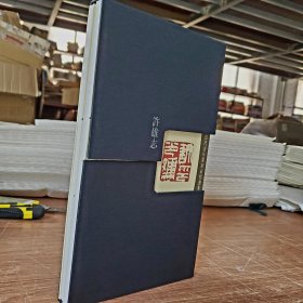 【精装 函套】 当代青年篆刻家精选集——刘彦湖(上 下)