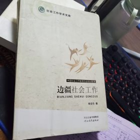 边疆社会工作/社会工作学术文库