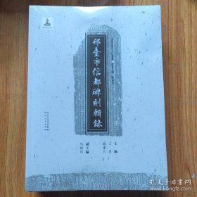 邢台市信都碑刻輯録  / 邢台市信都碑刻辑录