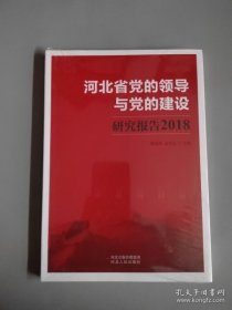 河北省党的领导与党的建设研究报告2018