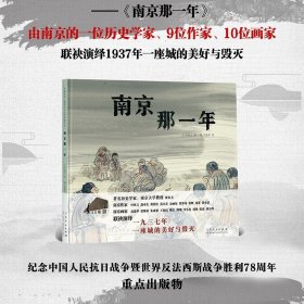 南京那一年（精装新版）红色主题绘本系列