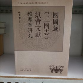 国图藏《三国志》纸背文献整理与研究
