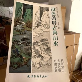 设色条屏古典山水 （实用原大白描 ）【长8开】
