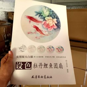 设色牡丹鲤鱼团扇（实用原大白描 ）【长8开】
