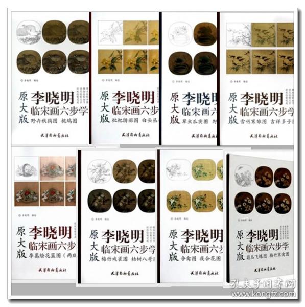 【共8册】李晓明临宋画六步学 《 野卉秋鹑图 桃鸠图》《争禽图夜合花图》 《梅竹戏雀图 枯树八哥图》《雪竹寒雏图 吉祥多子图》《草虫瓜实图 野蔬草虫图》《菊丛飞碟图 梅竹寒禽图》《雪霁山茶图 秋葵图》《李嵩绘花篮图 两版》