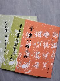 晋唐小楷五种（历代碑帖法书选）魏晋南北朝