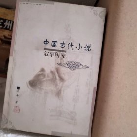 中国古代小说叙事研究   王平著..