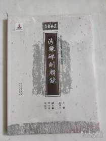 涉县碑刻輯録