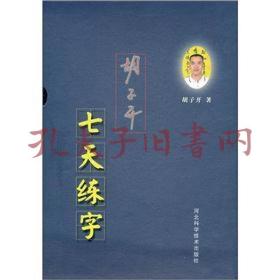 胡子开七天练字