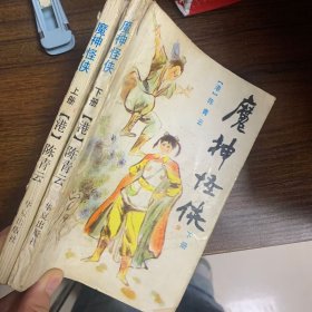 魔神怪侠上下册