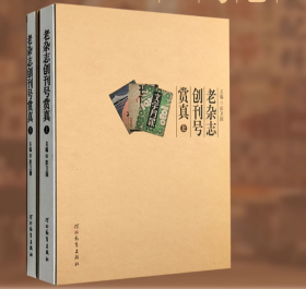 老杂志创刊号赏真  全品（一函两册）.