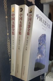 中国玉器全集（上中下） 杨伯达