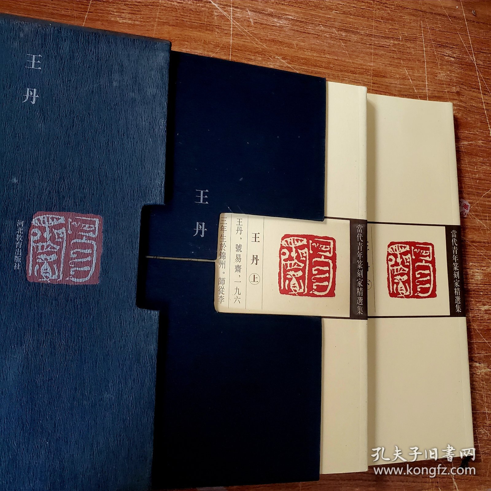 【精装 函套】 当代青年篆刻家精选集——刘彦湖（上 下）