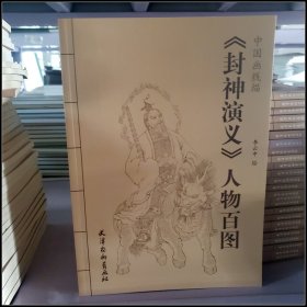 【库存书】中国画线描——封神演义人物百图