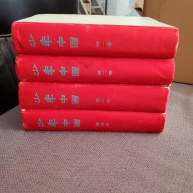 少年中国（（第一至第四卷全））影印