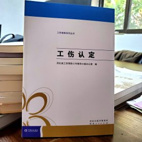 工伤保险系列丛书：工伤认定