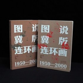 连环画：图说冀版连环画(上下册16开平装)