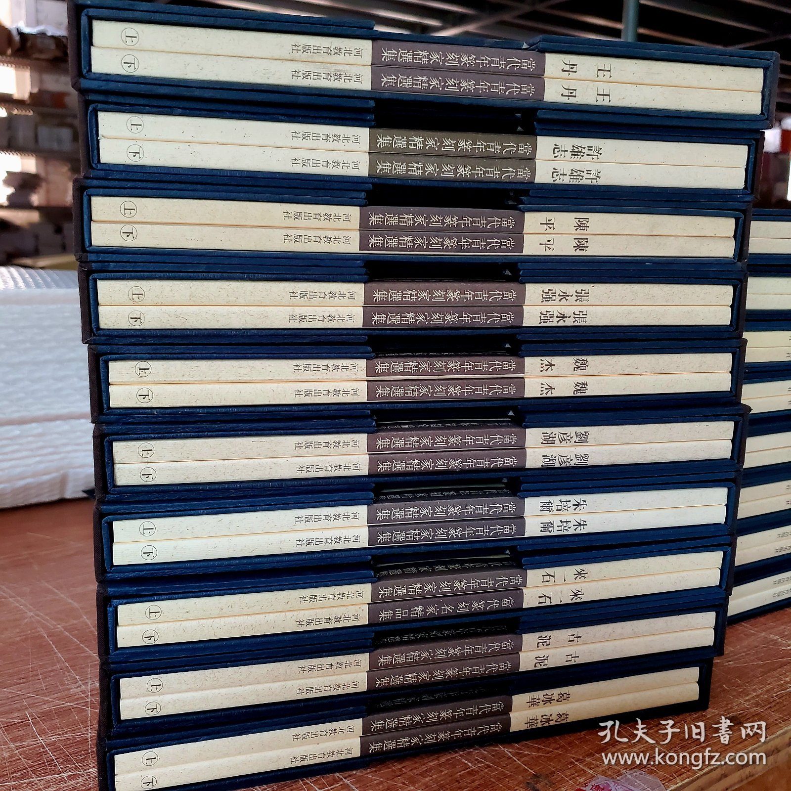 【精装 函套】 当代青年篆刻家精选集——刘彦湖（上 下）