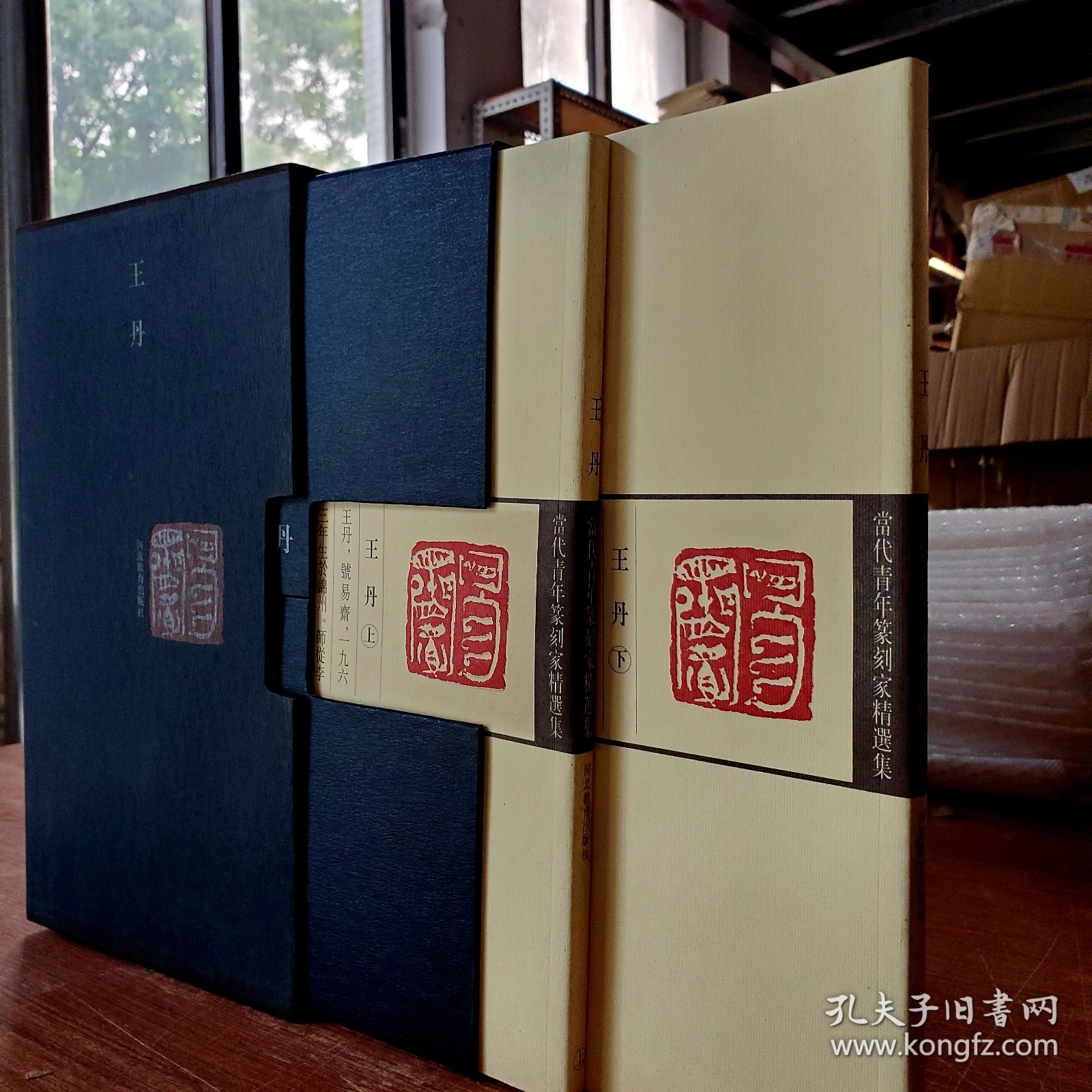 【精装 函套】 当代青年篆刻家精选集——刘彦湖（上 下）