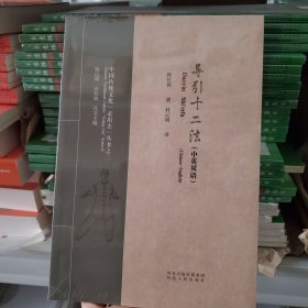 导引十二法 （中英双语）/ 中国传统文化走出去丛书