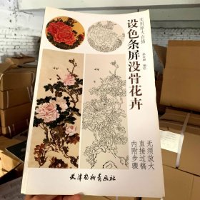 设色条屏没骨花卉（实用原大白描 ）【长8开】