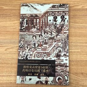 中国古代壁画经典高清大图系列：敦煌莫高窟第148窟·药师经变局部（盛唐）