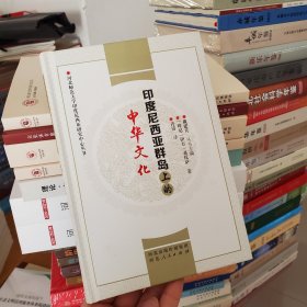 印度尼西亚群岛上的中华文化— 河北师范大学印度尼西亚研究中心丛书